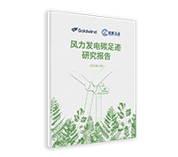 風(fēng)力發(fā)電碳足跡研究報(bào)告