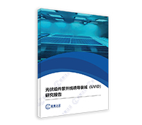 光伏組件紫外線誘導(dǎo)衰減研究報(bào)告