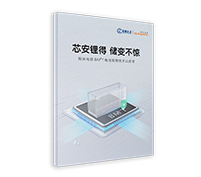 BM2T 電池管理技術(shù)白皮書(shū)