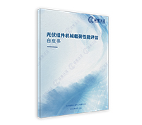 光伏組件機(jī)械載荷性能評(píng)估白皮書(shū)